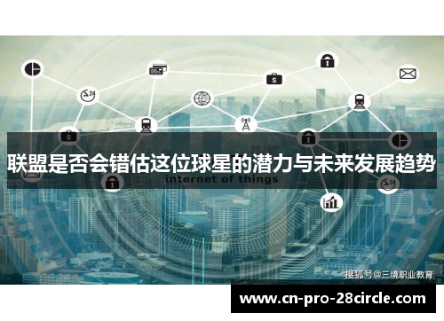 联盟是否会错估这位球星的潜力与未来发展趋势