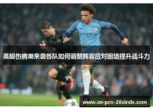 英超伤病潮来袭各队如何调整阵容应对困境提升战斗力