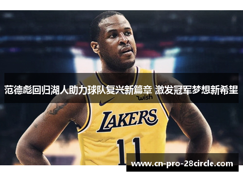范德彪回归湖人助力球队复兴新篇章 激发冠军梦想新希望 范德彪回归湖人助力球队复兴新篇章 激发冠军梦想新希望