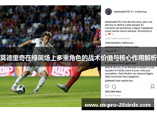 莫德里奇在绿茵场上多重角色的战术价值与核心作用解析
