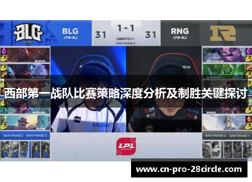 西部第一战队比赛策略深度分析及制胜关键探讨