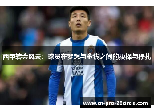 西甲转会风云：球员在梦想与金钱之间的抉择与挣扎