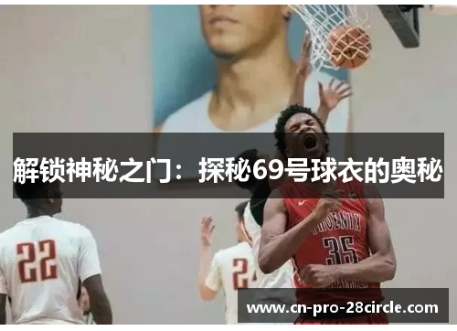 解锁神秘之门:探秘69号球衣的奥秘 解锁神秘之门:探秘69号球衣的奥秘