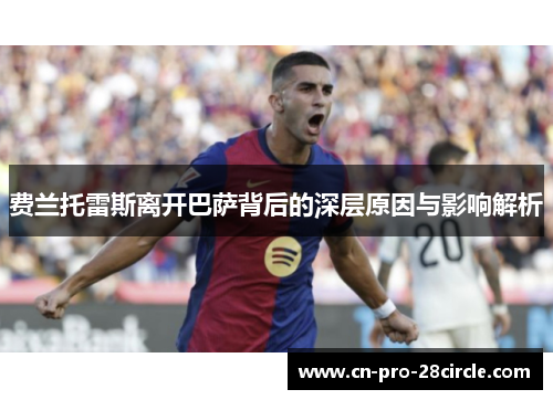 费兰托雷斯离开巴萨背后的深层原因与影响解析 费兰托雷斯离开巴萨背后的深层原因与影响解析