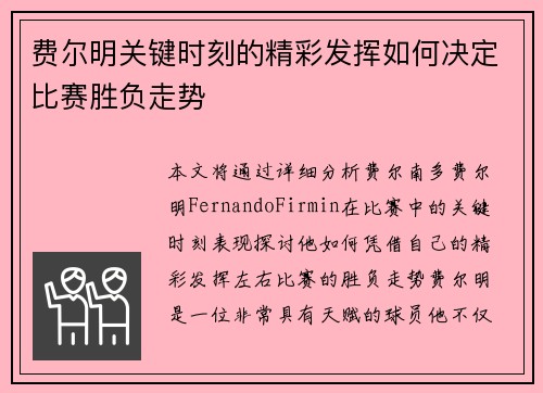 费尔明关键时刻的精彩发挥如何决定比赛胜负走势 费尔明关键时刻的精彩发挥如何决定比赛胜负走势