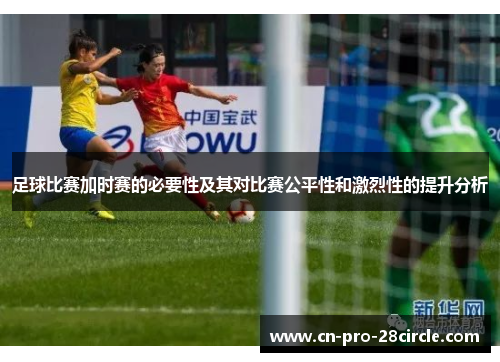 足球比赛加时赛的必要性及其对比赛公平性和激烈性的提升分析