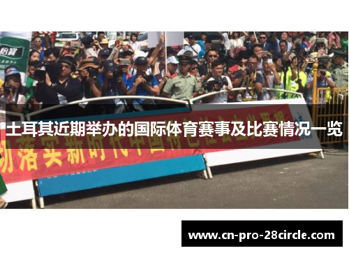土耳其近期举办的国际体育赛事及比赛情况一览