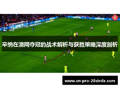 辛纳在澳网夺冠的战术解析与获胜策略深度剖析