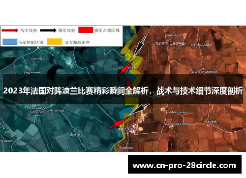 2023年法国对阵波兰比赛精彩瞬间全解析，战术与技术细节深度剖析