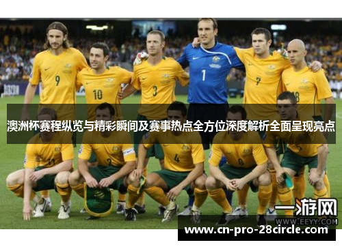 澳洲杯赛程纵览与精彩瞬间及赛事热点全方位深度解析全面呈现亮点