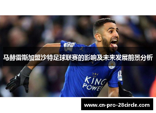 马赫雷斯加盟沙特足球联赛的影响及未来发展前景分析