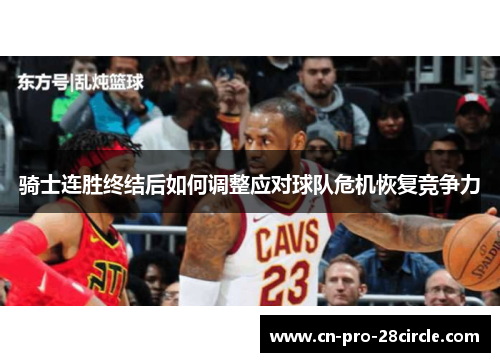 骑士连胜终结后如何调整应对球队危机恢复竞争力