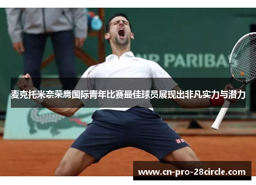 麦克托米奈荣膺国际青年比赛最佳球员展现出非凡实力与潜力