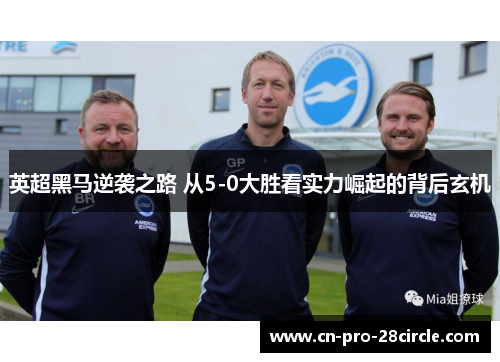 英超黑马逆袭之路 从5-0大胜看实力崛起的背后玄机