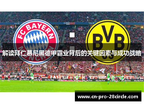 解读拜仁慕尼黑德甲霸业背后的关键因素与成功战略
