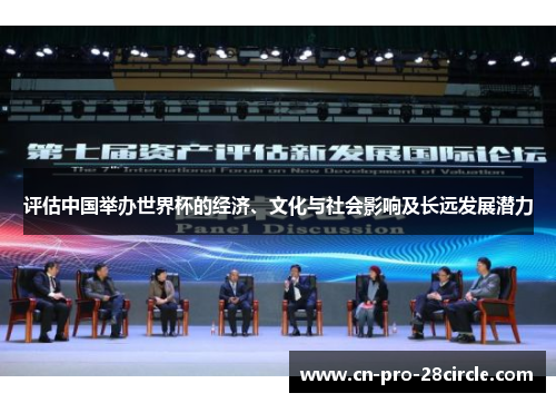 评估中国举办世界杯的经济、文化与社会影响及长远发展潜力 评估中国举办世界杯的经济、文化与社会影响及长远发展潜力