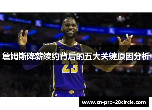 詹姆斯降薪续约背后的五大关键原因分析