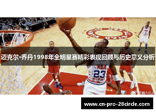 迈克尔·乔丹1998年全明星赛精彩表现回顾与历史意义分析