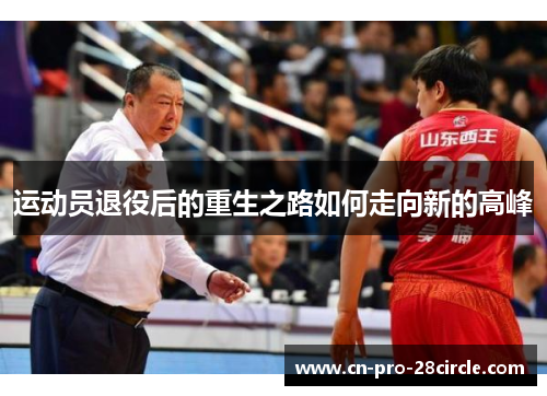 运动员退役后的重生之路如何走向新的高峰