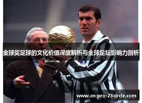 金球奖足球的文化价值深度解析与全球足坛影响力剖析 金球奖足球的文化价值深度解析与全球足坛影响力剖析