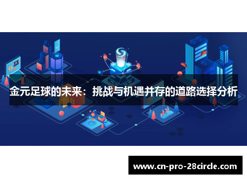 金元足球的未来：挑战与机遇并存的道路选择分析