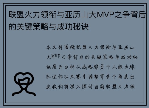 联盟火力领衔与亚历山大MVP之争背后的关键策略与成功秘诀