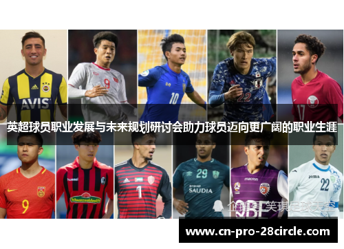英超球员职业发展与未来规划研讨会助力球员迈向更广阔的职业生涯