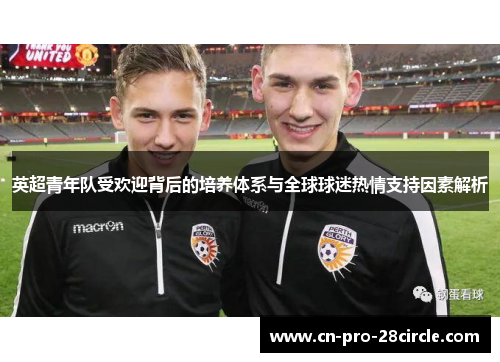 英超青年队受欢迎背后的培养体系与全球球迷热情支持因素解析