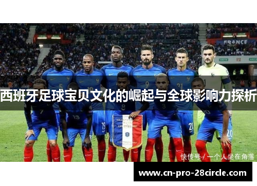 西班牙足球宝贝文化的崛起与全球影响力探析