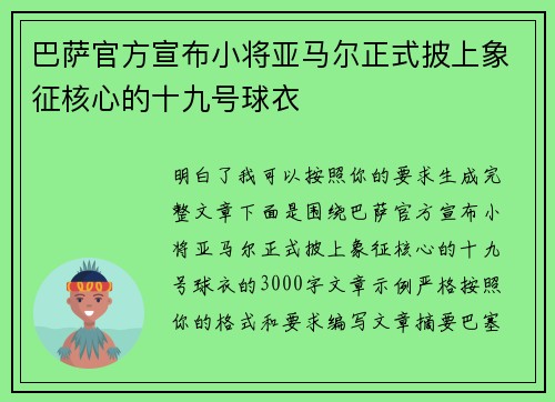 巴萨官方宣布小将亚马尔正式披上象征核心的十九号球衣