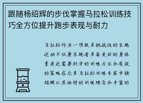 跟随杨绍辉的步伐掌握马拉松训练技巧全方位提升跑步表现与耐力