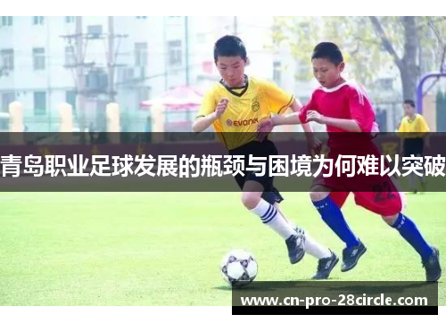 青岛职业足球发展的瓶颈与困境为何难以突破 青岛职业足球发展的瓶颈与困境为何难以突破