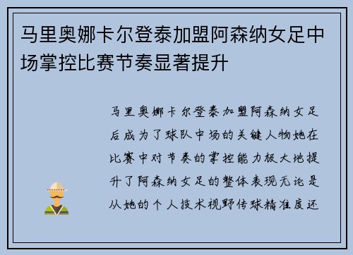 马里奥娜卡尔登泰加盟阿森纳女足中场掌控比赛节奏显著提升 马里奥娜卡尔登泰加盟阿森纳女足中场掌控比赛节奏显著提升