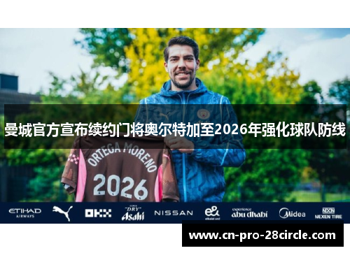 曼城官方宣布续约门将奥尔特加至2026年强化球队防线