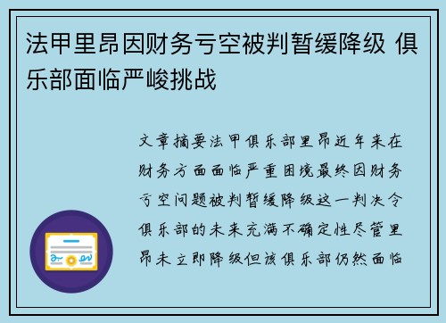 法甲里昂因财务亏空被判暂缓降级 俱乐部面临严峻挑战