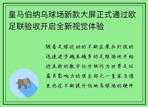 皇马伯纳乌球场新款大屏正式通过欧足联验收开启全新视觉体验 皇马伯纳乌球场新款大屏正式通过欧足联验收开启全新视觉体验