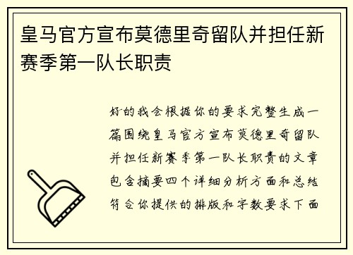 皇马官方宣布莫德里奇留队并担任新赛季第一队长职责 皇马官方宣布莫德里奇留队并担任新赛季第一队长职责