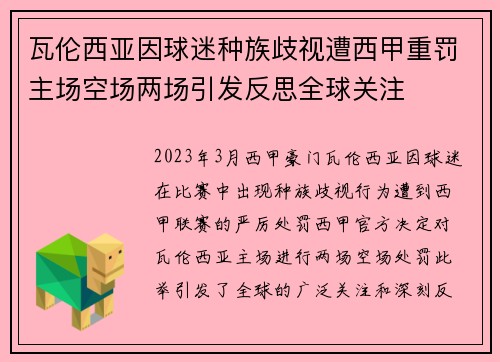 瓦伦西亚因球迷种族歧视遭西甲重罚主场空场两场引发反思全球关注