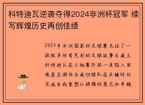 科特迪瓦逆袭夺得2024非洲杯冠军 续写辉煌历史再创佳绩