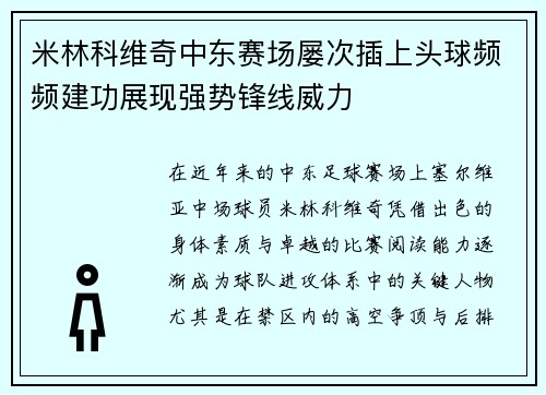 米林科维奇中东赛场屡次插上头球频频建功展现强势锋线威力