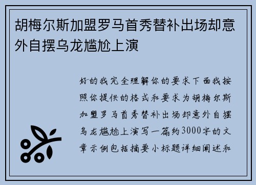 胡梅尔斯加盟罗马首秀替补出场却意外自摆乌龙尴尬上演