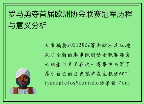 罗马勇夺首届欧洲协会联赛冠军历程与意义分析 罗马勇夺首届欧洲协会联赛冠军历程与意义分析