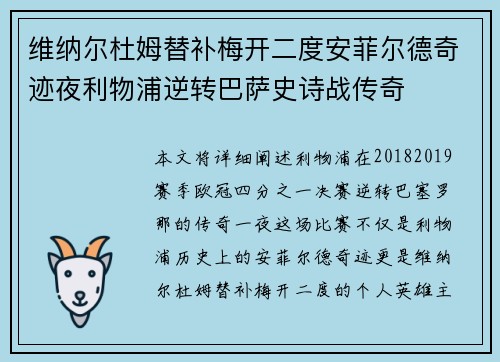 维纳尔杜姆替补梅开二度安菲尔德奇迹夜利物浦逆转巴萨史诗战传奇