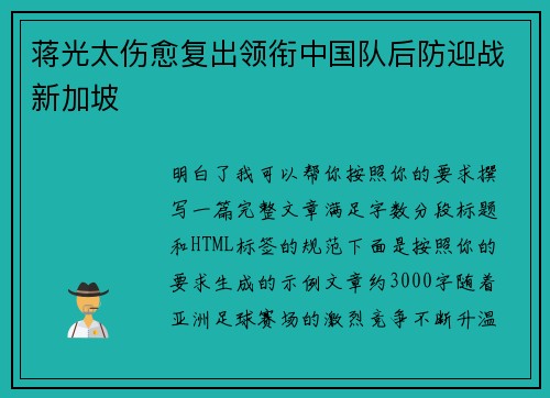 蒋光太伤愈复出领衔中国队后防迎战新加坡 蒋光太伤愈复出领衔中国队后防迎战新加坡