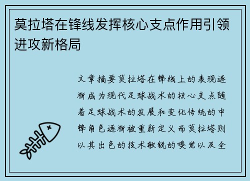 莫拉塔在锋线发挥核心支点作用引领进攻新格局