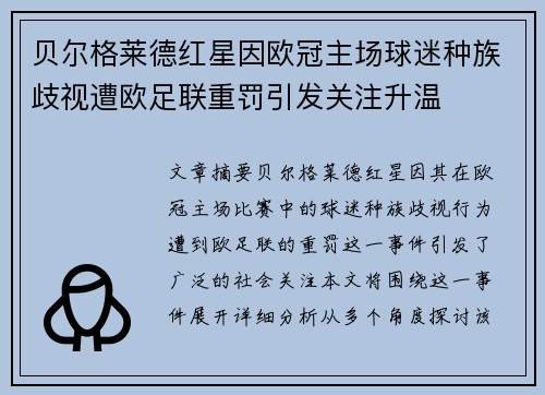 贝尔格莱德红星因欧冠主场球迷种族歧视遭欧足联重罚引发关注升温 贝尔格莱德红星因欧冠主场球迷种族歧视遭欧足联重罚引发关注升温