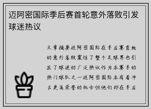 迈阿密国际季后赛首轮意外落败引发球迷热议 迈阿密国际季后赛首轮意外落败引发球迷热议