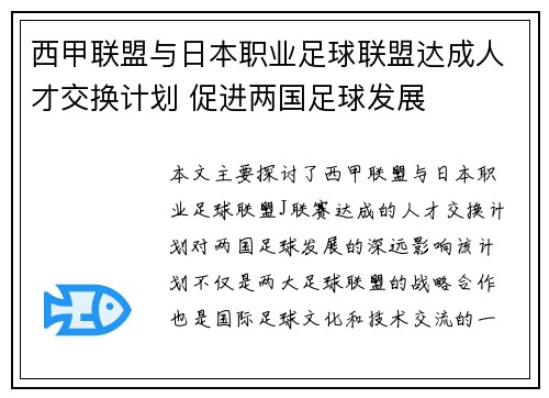 西甲联盟与日本职业足球联盟达成人才交换计划 促进两国足球发展