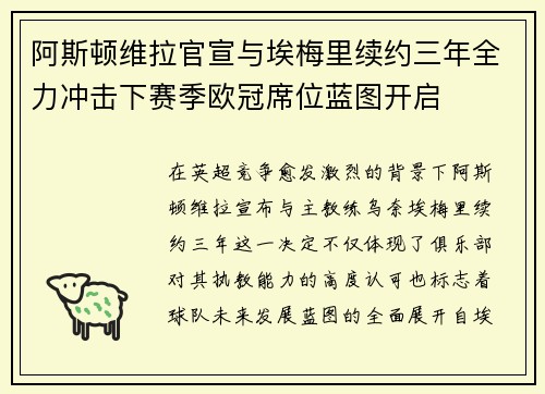 阿斯顿维拉官宣与埃梅里续约三年全力冲击下赛季欧冠席位蓝图开启 阿斯顿维拉官宣与埃梅里续约三年全力冲击下赛季欧冠席位蓝图开启