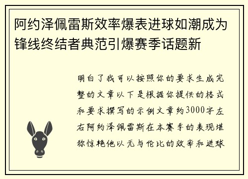 阿约泽佩雷斯效率爆表进球如潮成为锋线终结者典范引爆赛季话题新